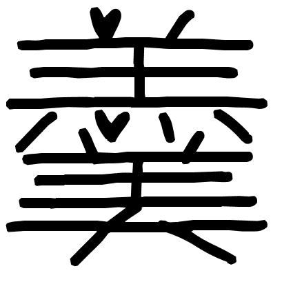 羹