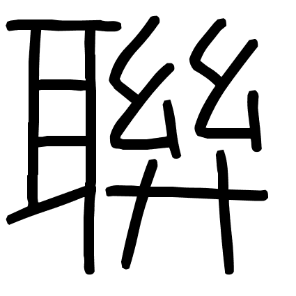 聨