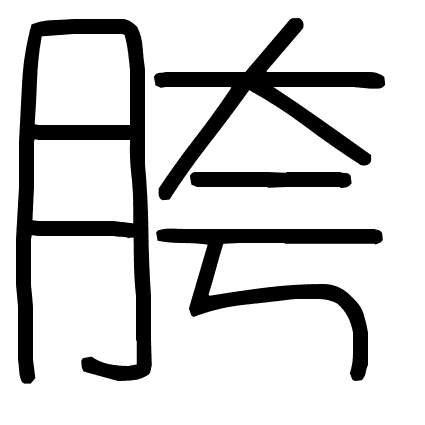 胯