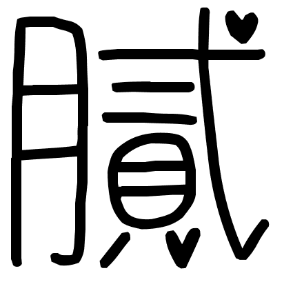 膩