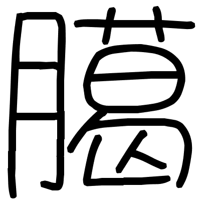 臈