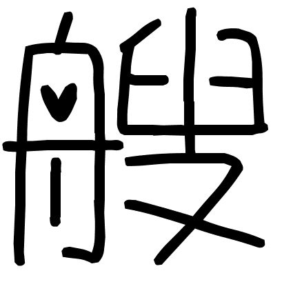 艘