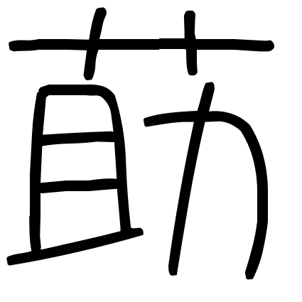 莇