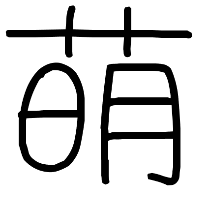 萌