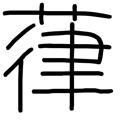 葎