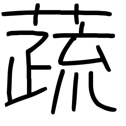 蔬