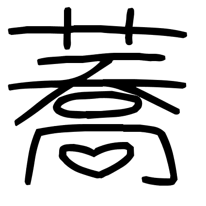 蕎