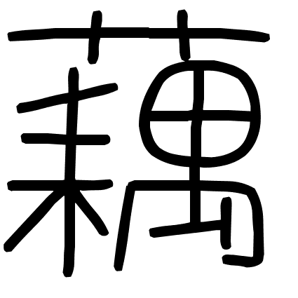 藕