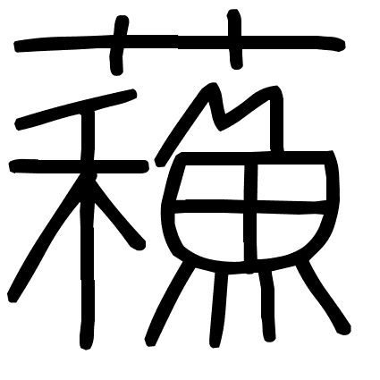 蘓