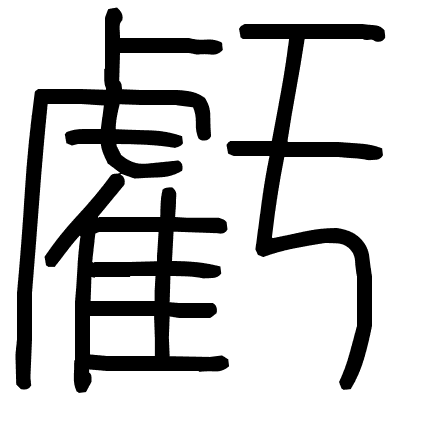 虧