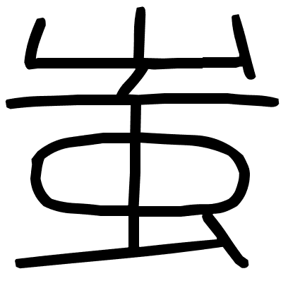 蚩