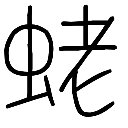 蛯