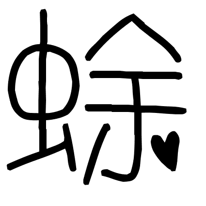 蜍