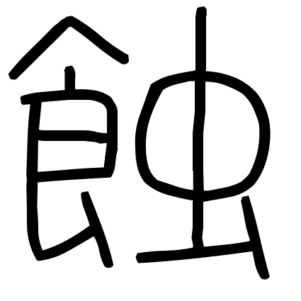 蝕