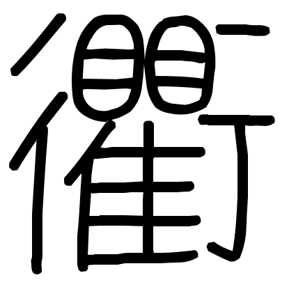 衢