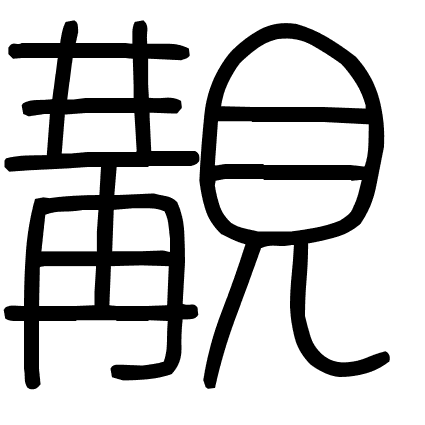 覯