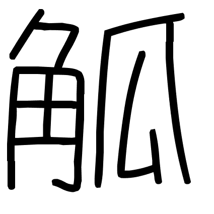 觚