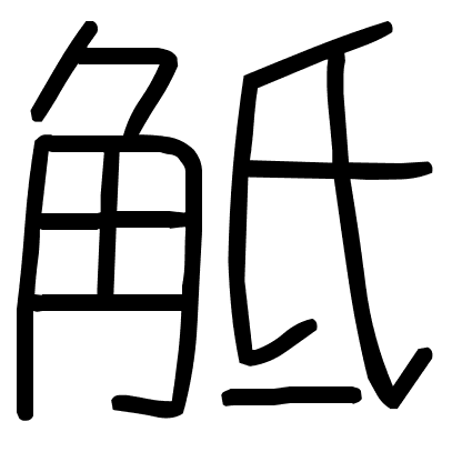 觝