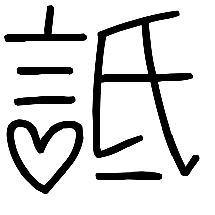 詆