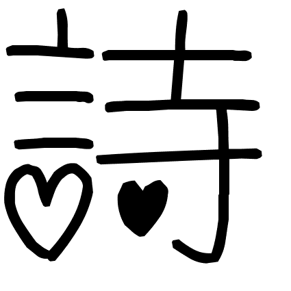 詩