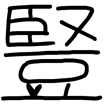 豎