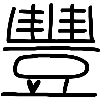 豐