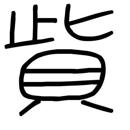 貲