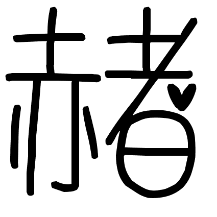 赭