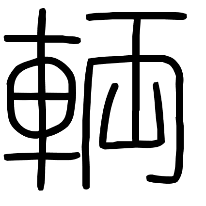 輌