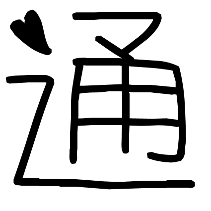 通