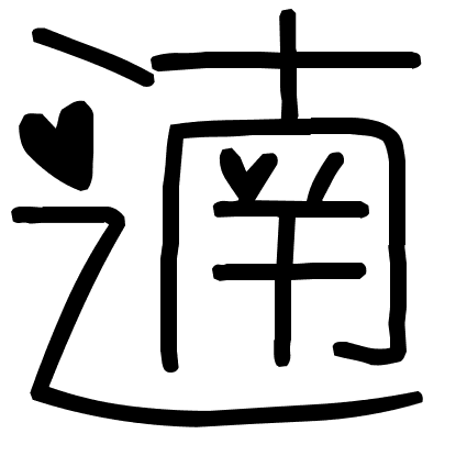 遖