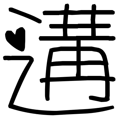 遘