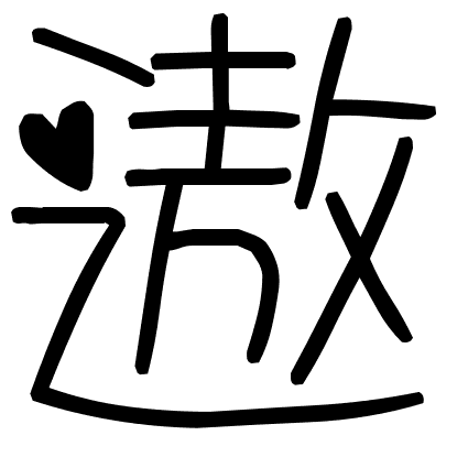 遨