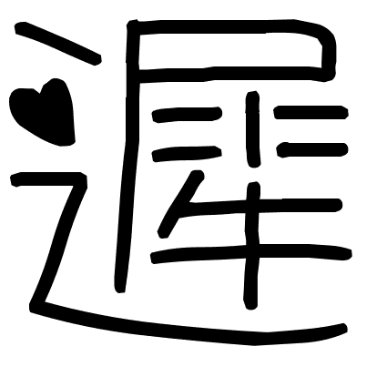 遲