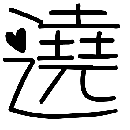 遶