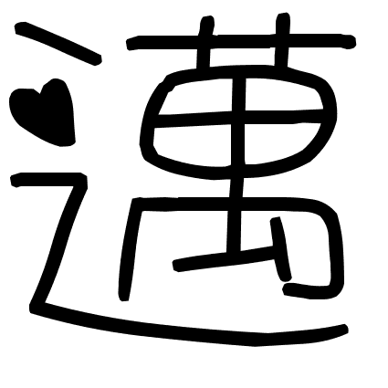 邁