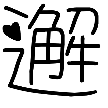 邂