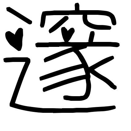 邃