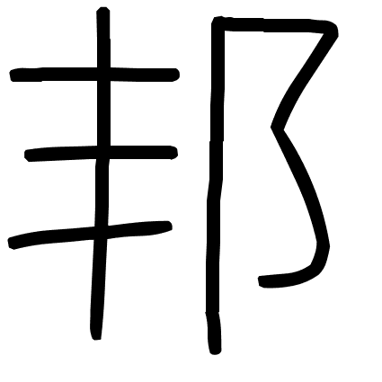 邦