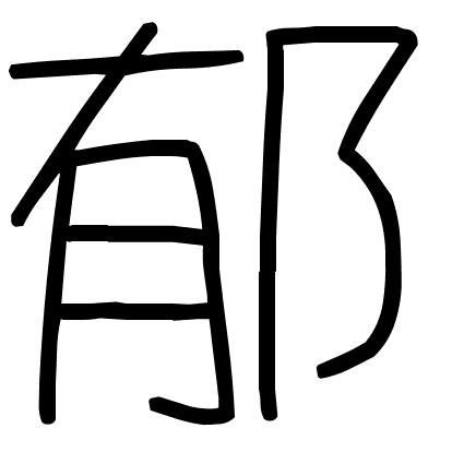 郁