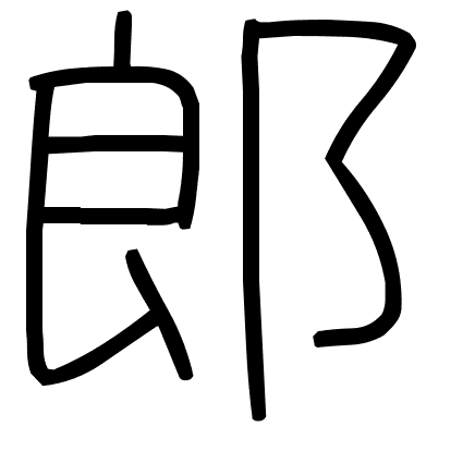 郎