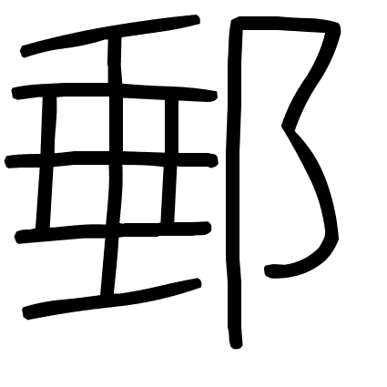 郵