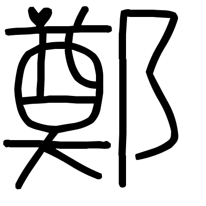 鄭