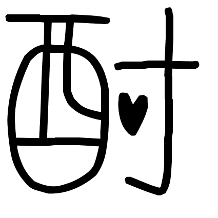 酎