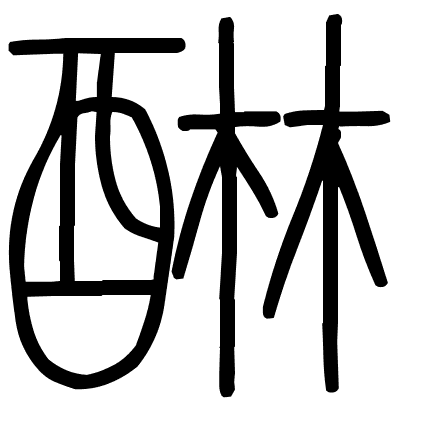 醂