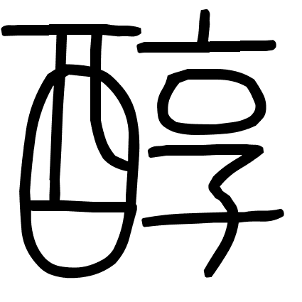 醇