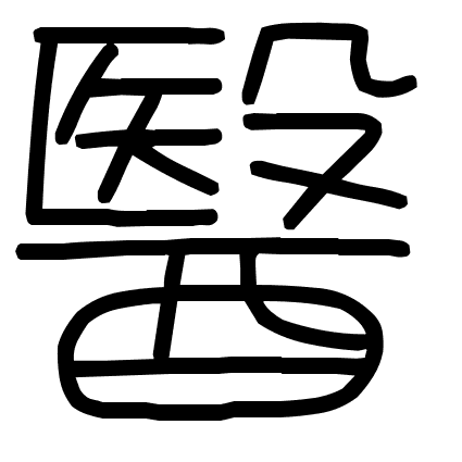 醫