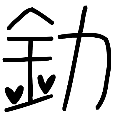 釛