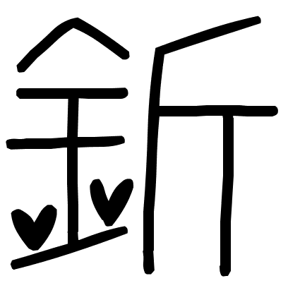 釿