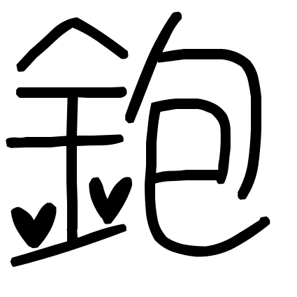 鉋